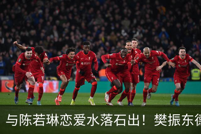 与陈若琳恋爱水落石出！樊振东德国近况曝光，难怪首谈退役及心愿