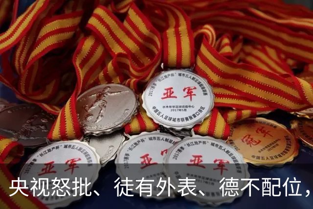 央视怒批、徒有外表、德不配位，难怪国庆大场面不请“流量明星”