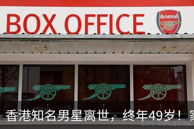 香港知名男星离世，终年49岁！家人将低调出殡，圈中好友哀痛悼念