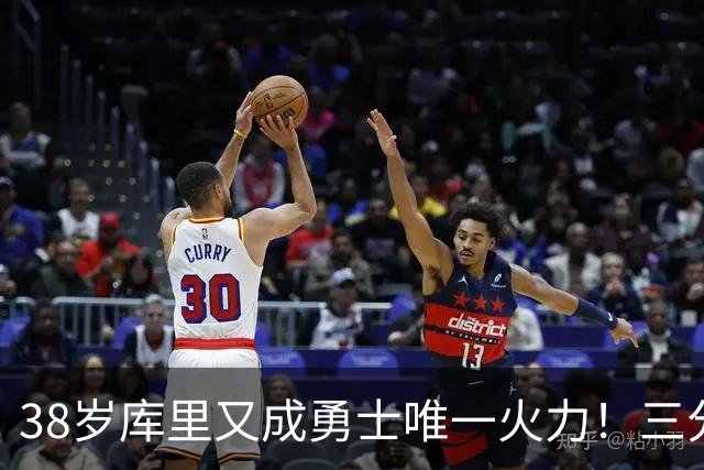 38岁库里又成勇士唯一火力！三分67%对队友仅13%，赛后还得教新人